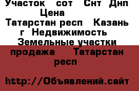 Участок 3 сот. (Снт, Днп)  › Цена ­ 150 000 - Татарстан респ., Казань г. Недвижимость » Земельные участки продажа   . Татарстан респ.